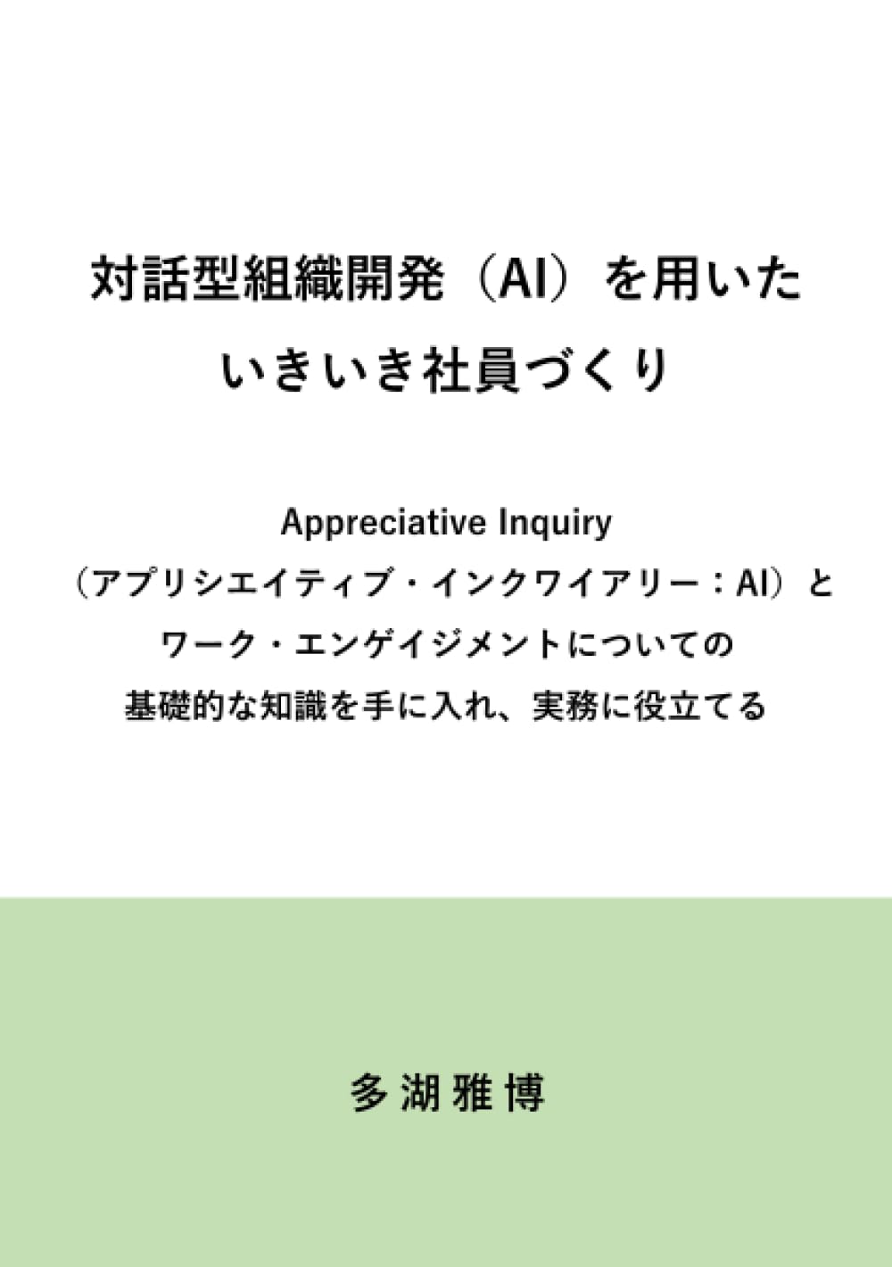対話型組織開発（AI）を用いた いきいき社員づくり：Appreciative